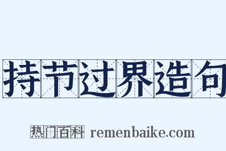 持节过界造句是什么意思的图片